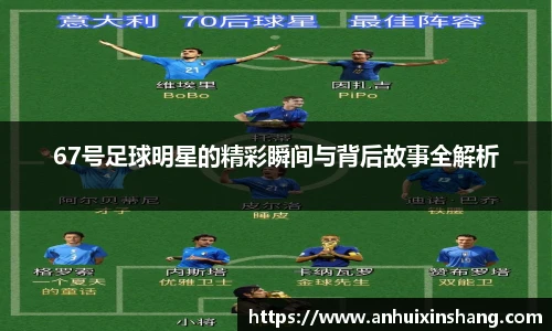 67号足球明星的精彩瞬间与背后故事全解析