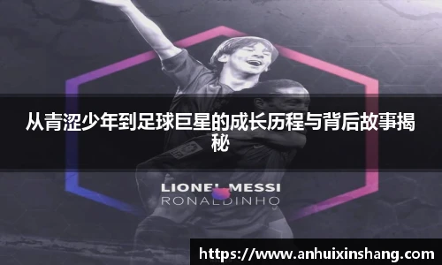 从青涩少年到足球巨星的成长历程与背后故事揭秘