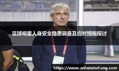 足球明星人身安全隐患调查及应对措施探讨